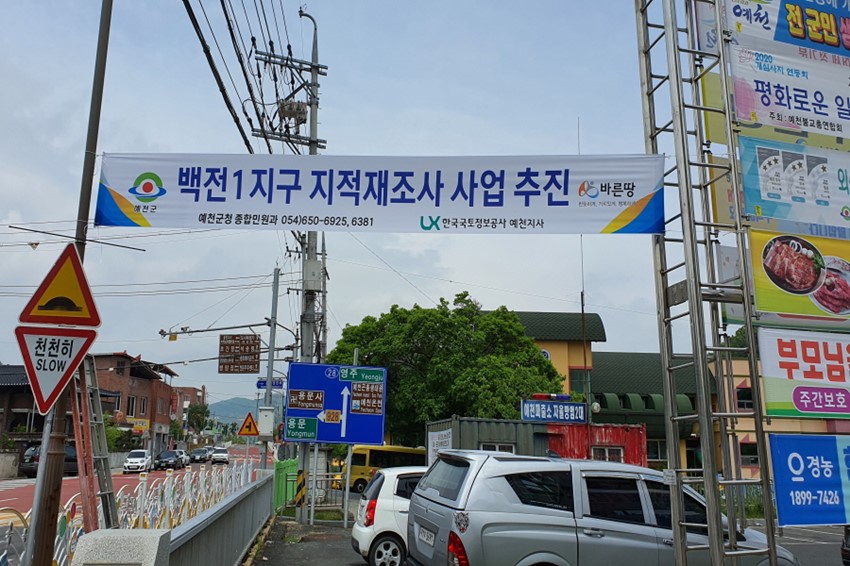 2.예천군, 지적재조사사업 본격 추진